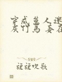 穿成万人迷的炮灰竹马 妾在山阳txt