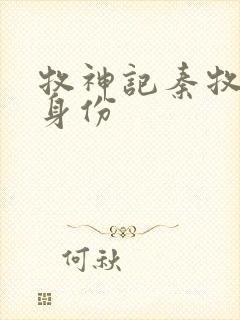 牧神记秦牧真实身份