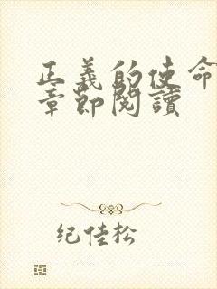 正义的使命最新章节阅读