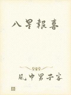 八星报喜封面