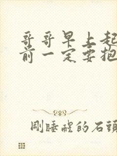 哥哥早上起床之前一定要抱紧我哦结局