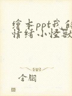 绘本ppt我的情绪小怪兽