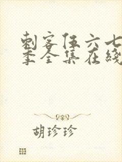 刺客伍六七第6季全集在线播放免费