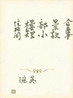 售楼部晨会励志简短小故事