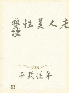 双性美人老肥丑攻封面