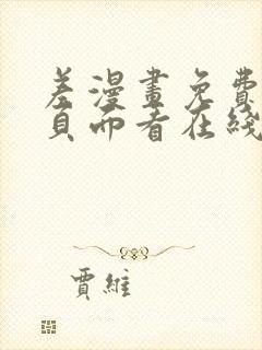 差漫画免费漫画页面看在线看漫画下载