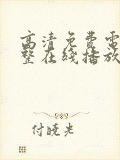 高清免费电影完整在线播放