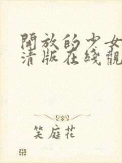 开放的少女2高清版在线观看封面