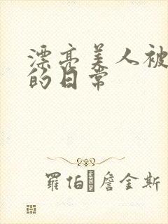 漂亮美人被玩弄的日常