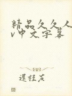 精品久久人妻av中文字幕