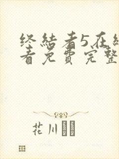 终结者5在线观看免费完整版