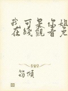 我可是你姐动漫在线观看免费封面