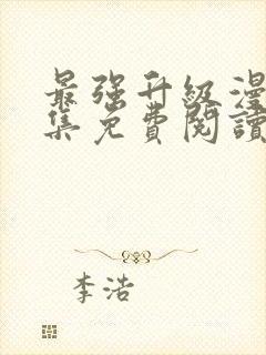 最强升级漫画全集免费阅读下拉式