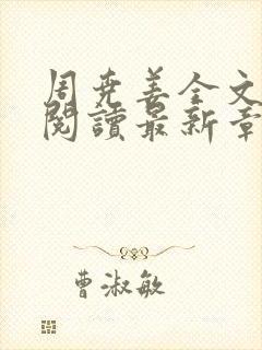 周尧姜全文免费阅读最新章节封面