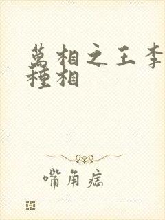 万相之王李洛3种相