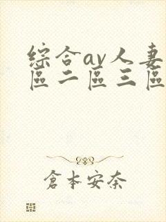 综合av人妻一区二区三区