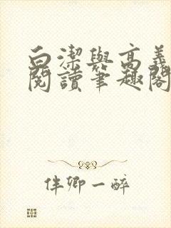 白洁与高义在线阅读笔趣阁