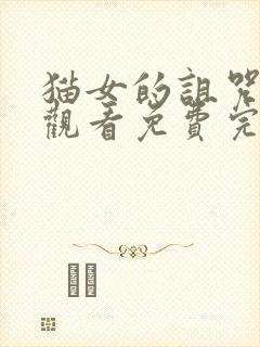 猫女的诅咒在线观看免费完整版电影