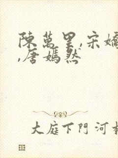 陈万里,宋娇娇,唐嫣然