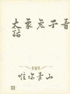 大象兔子看图写话封面