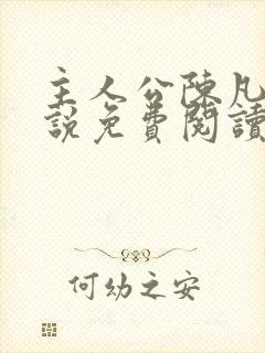 主人公陈凡的小说免费阅读