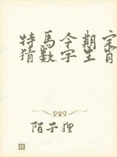 特马今期定二七猜数字生肖封面