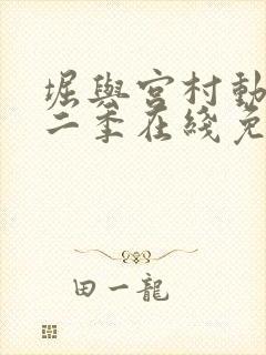 堀与宫村动漫第二季在线免费观看