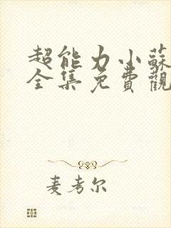 超能力小苏动漫全集免费观看