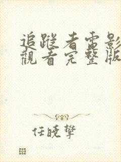 追踪者电影在线观看完整版高清