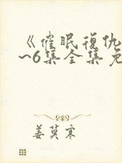 《催眠复仇》1~6集全集免费观看动漫