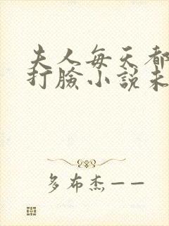 夫人每天都在线打脸小说未删版封面