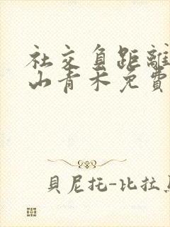 社交负距离by山青禾免费阅读封面