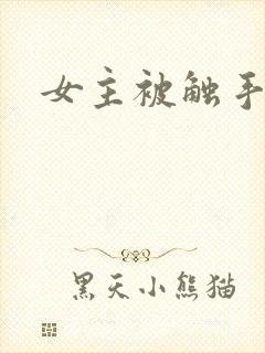 女主被触手