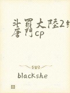 斗罗大陆2绝世唐门cp