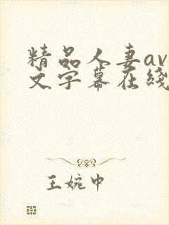 精品人妻av中文字幕在线