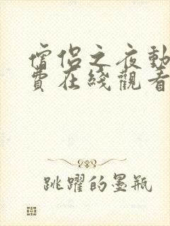 僧侣之夜动漫免费在线观看