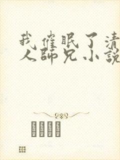 我催眠了清冷美人师兄小说封面