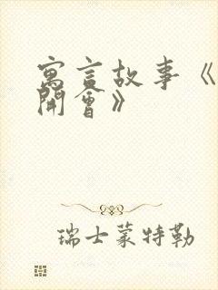 寓言故事《老鼠开会》