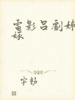 电影吕剧姊妹易嫁