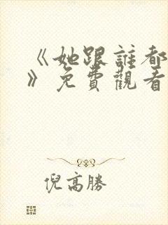 《她跟谁都可以》免费观看