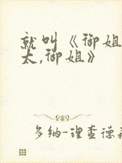 就叫《御姐,正太,御姐》