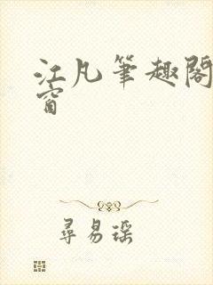 江凡笔趣阁无弹窗封面