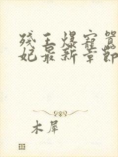 残王爆宠嚣张医妃最新章节封面