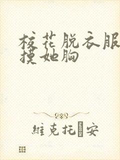 校花脱衣服让我摸她胸