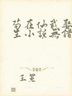 苟在仙武娶妻长生小说无错