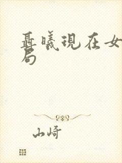 聂曦现在女儿结局