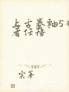 上古卷轴5破晓者任务