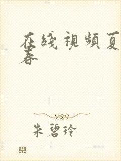 在线视频夏目彩春