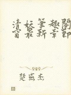 清妖笔趣阁无弹窗最新章节