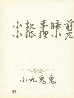 小故事睡前故事小狐狸小兔子封面